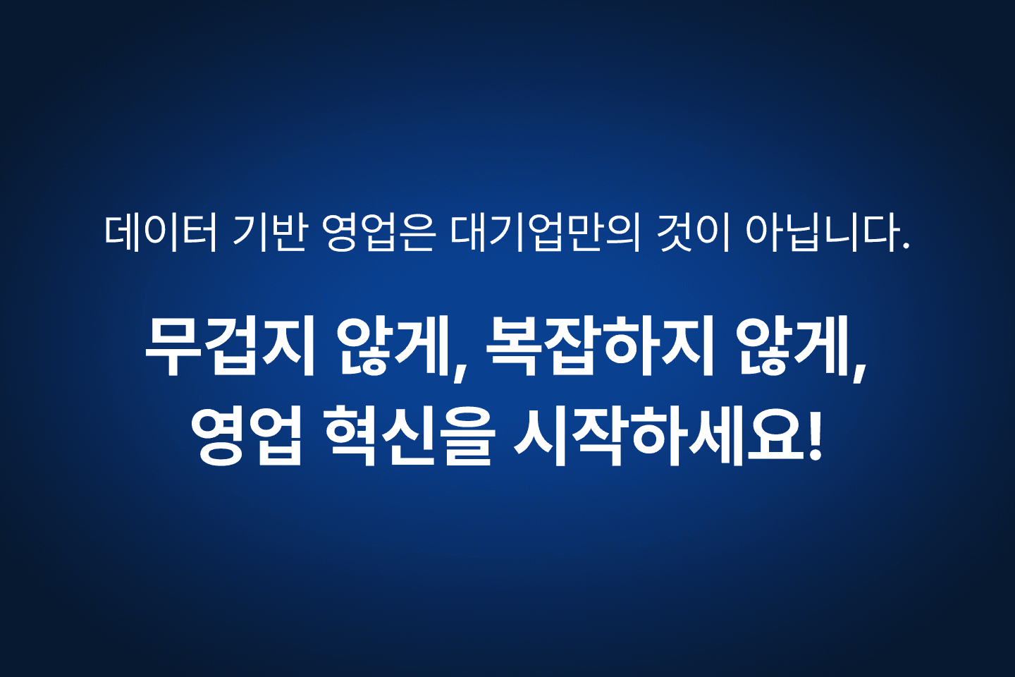복잡한 기능 없이도 가능한 영업 혁신