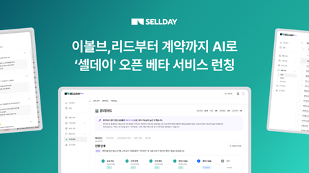 이볼브, AI 기반 B2B 영업 솔루션 '셀데이' 오픈 베타 런칭