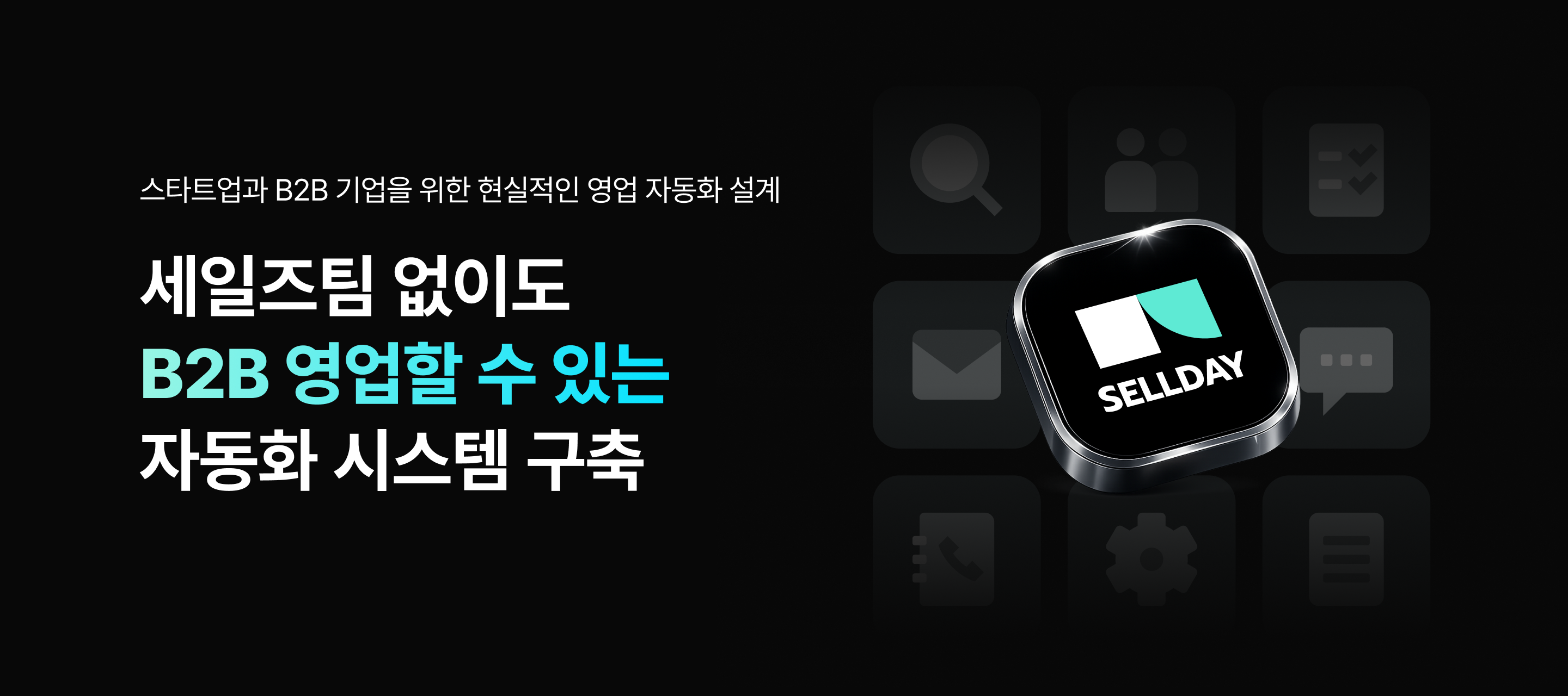 중소기업을 위한 CRM 데이터 전략 실전 세미나