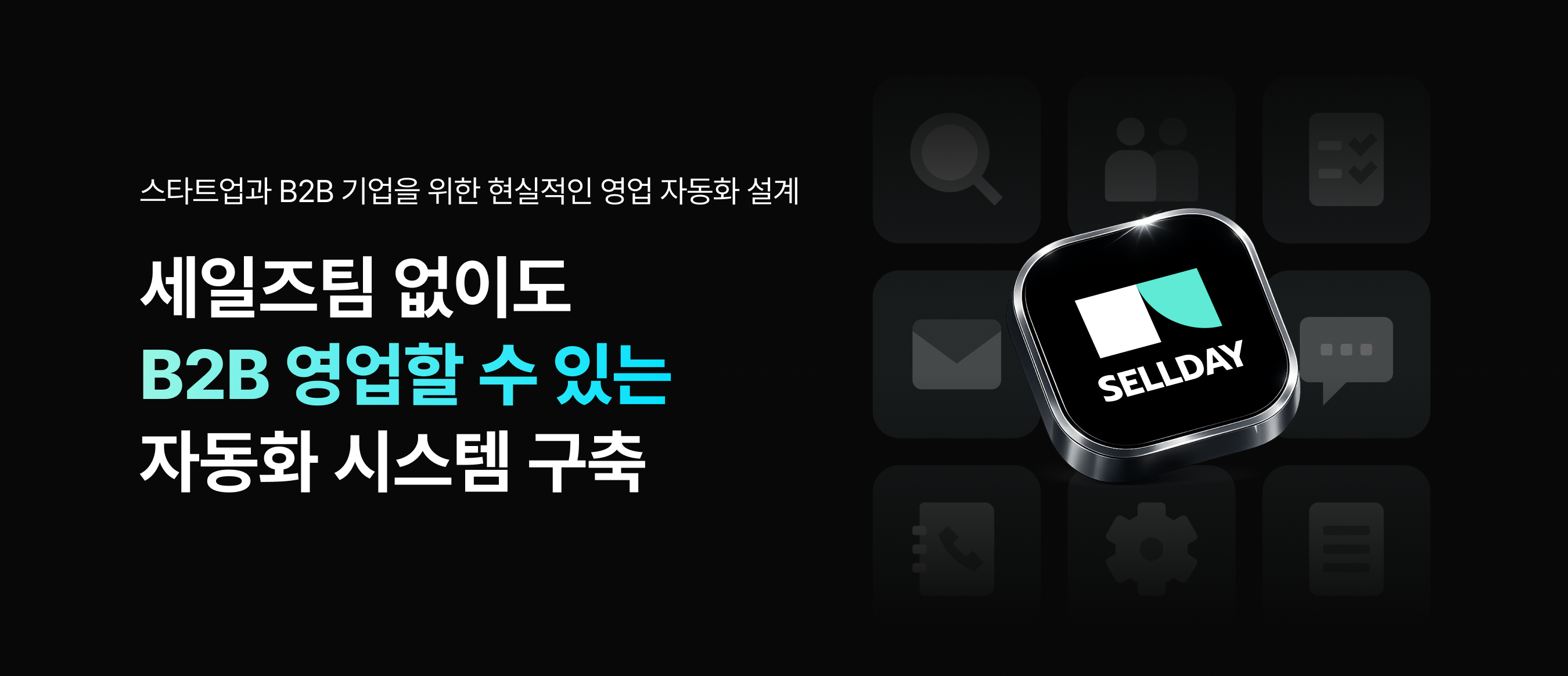 중소기업을 위한 CRM 데이터 전략 실전 세미나