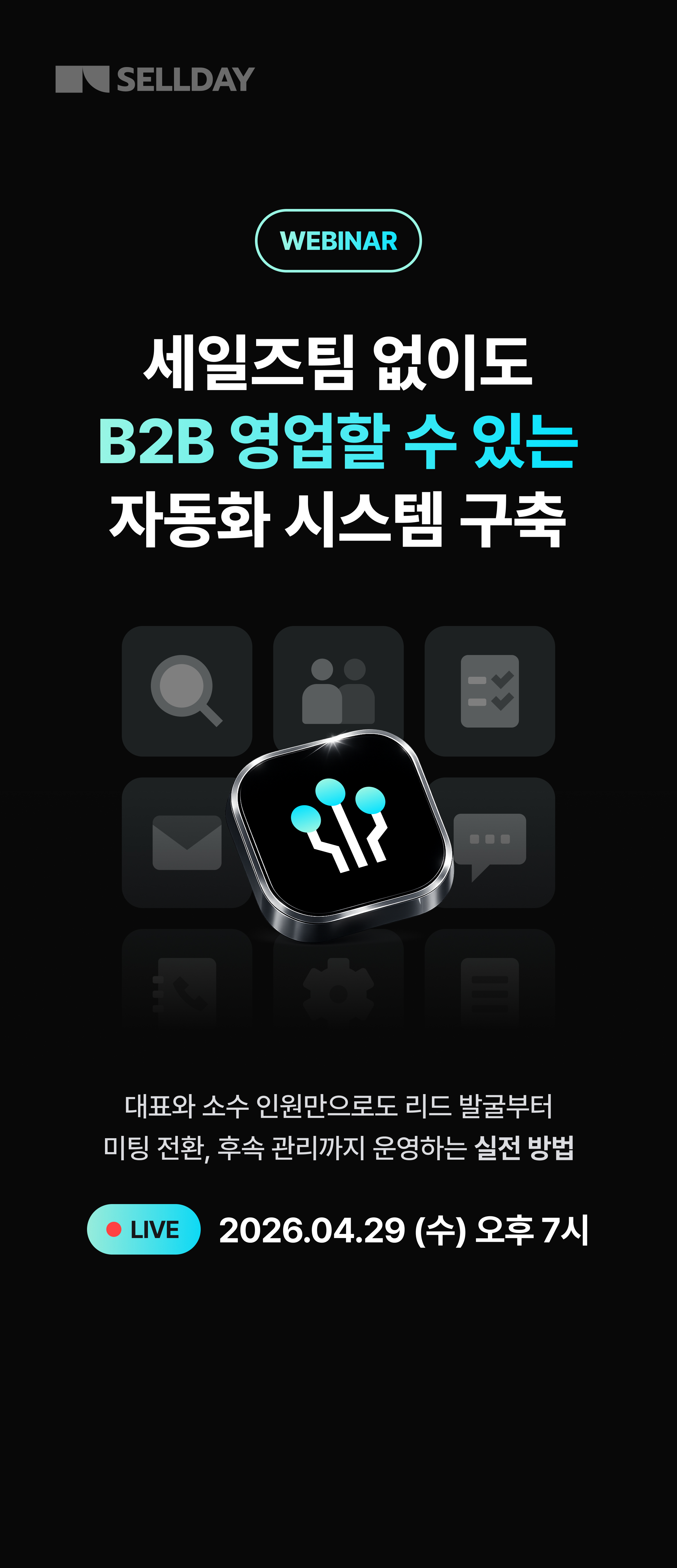 중소기업을 위한 CRM 데이터 전략 실전 세미나