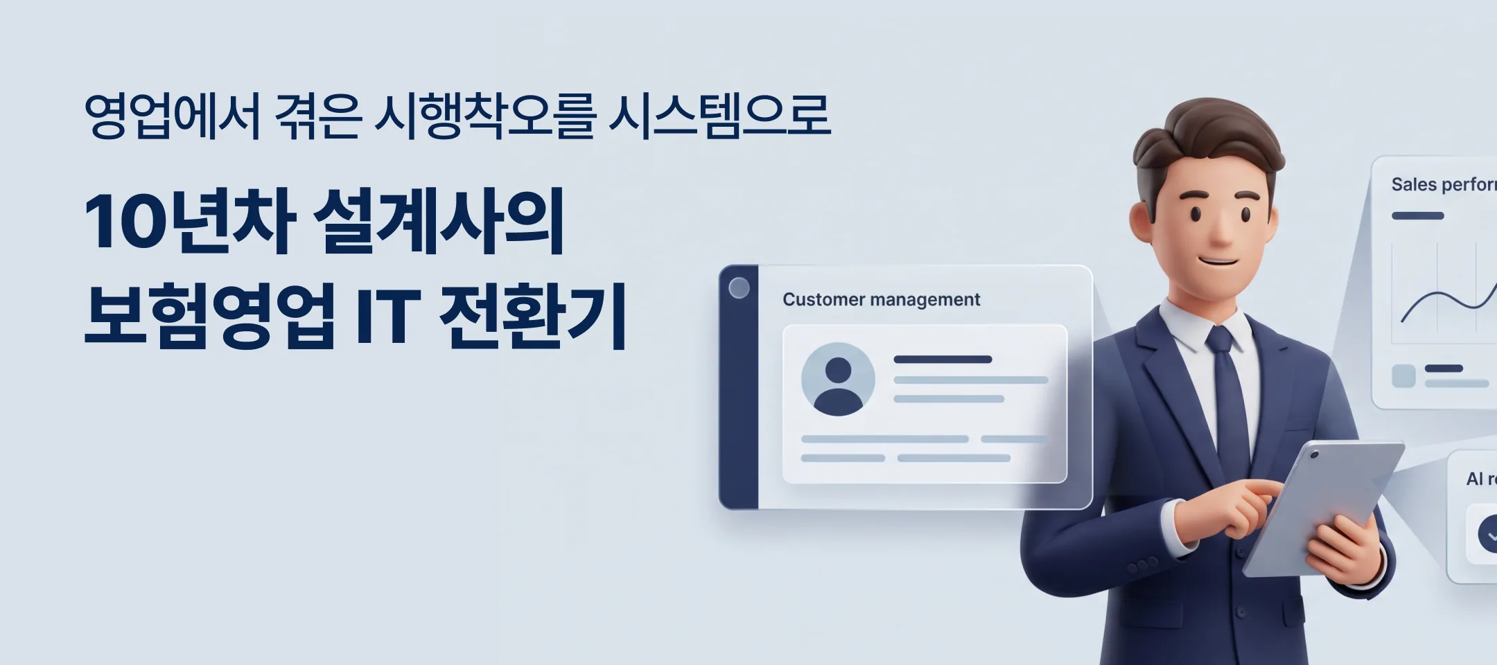 10년차 설계사의 보험영업 IT 전환기