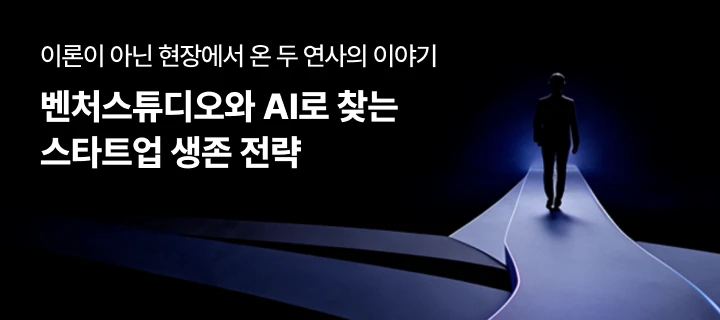 AI로 찾는 스타트업 생존 전략