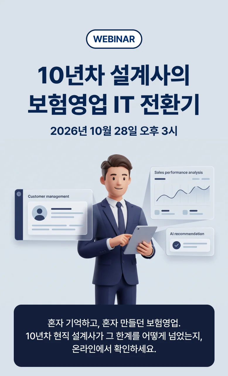 10년차 설계사의 보험영업 IT 전환기
